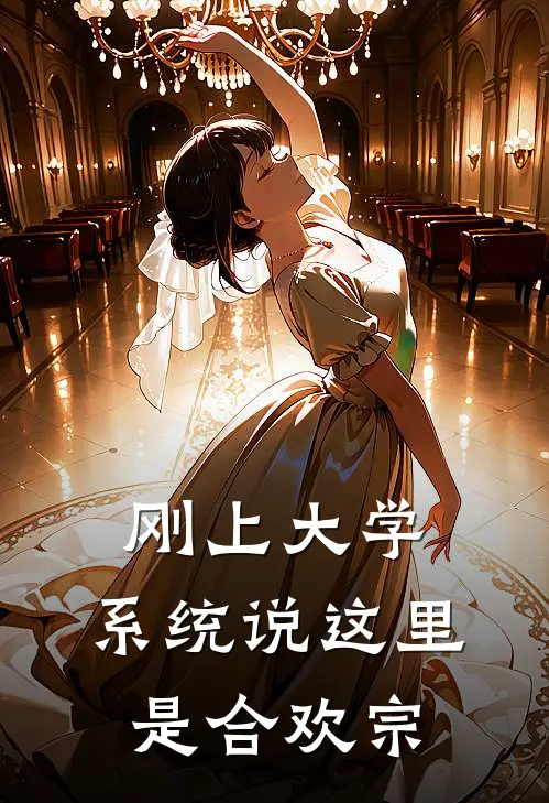 刚上大学，系统说这里是合欢宗