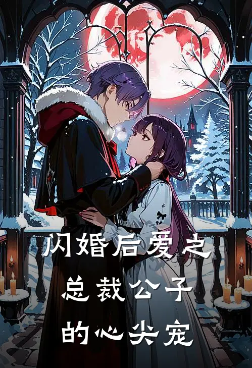 闪婚后爱之总裁公子的心尖宠