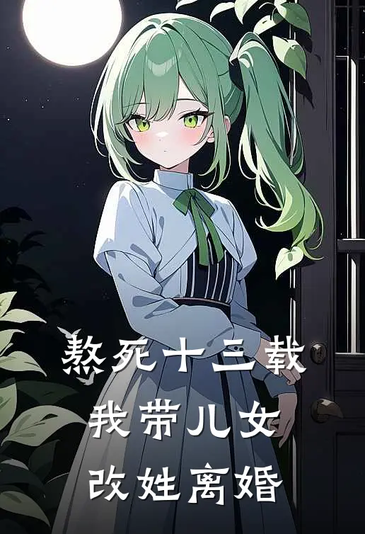 熬死十三载，我带儿女改姓离婚