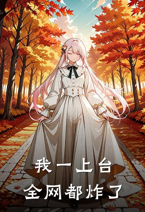 我一上台，全网都炸了