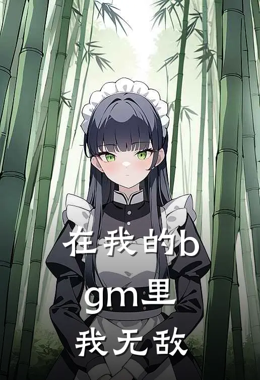 在我的bgm里，我无敌