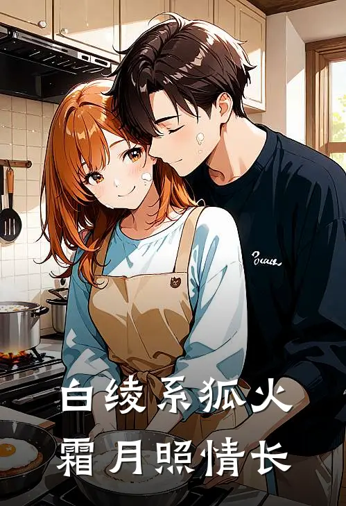 白绫系狐火霜月照情长