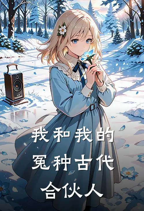 我和我的冤种古代合伙人