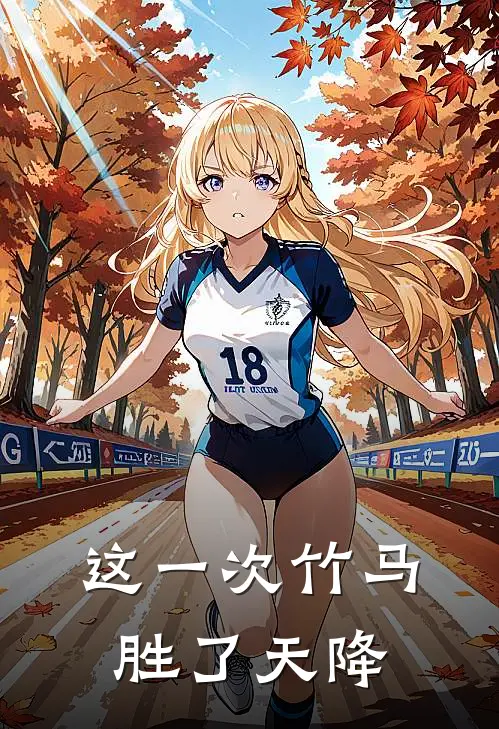 这一次竹马胜了天降