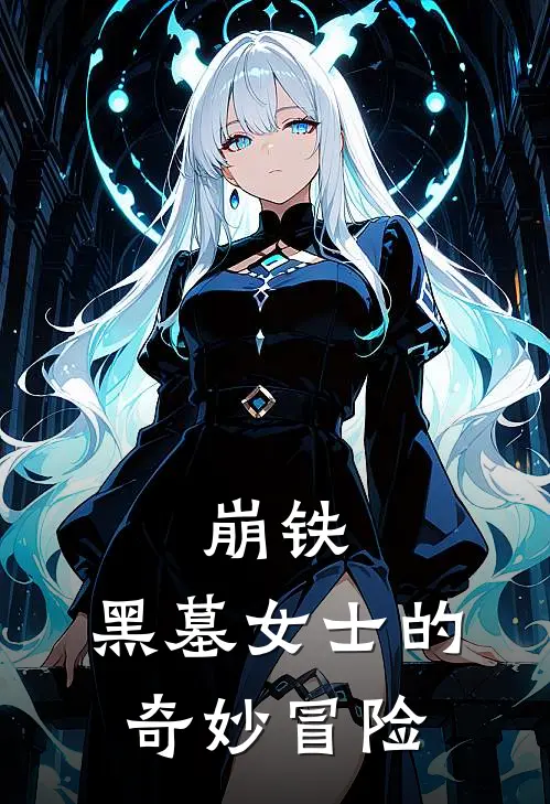 崩铁：黑墓女士的奇妙冒险