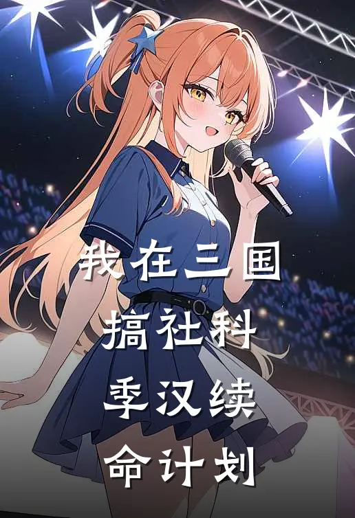 我在三国搞社科：季汉续命计划