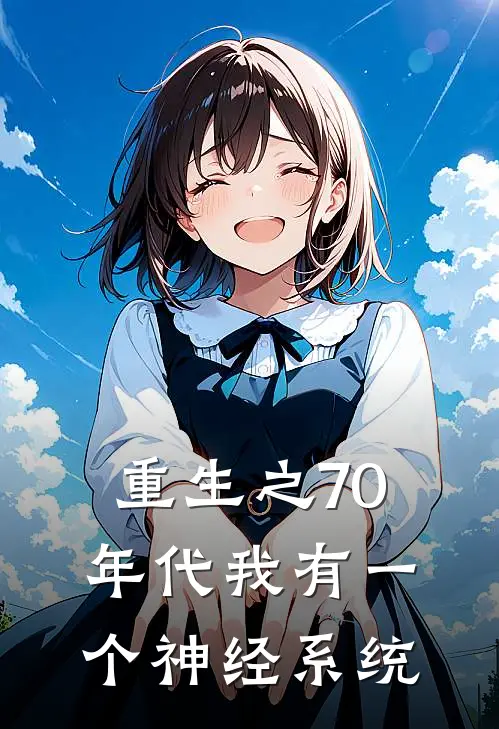 重生之70年代我有一个神经系统