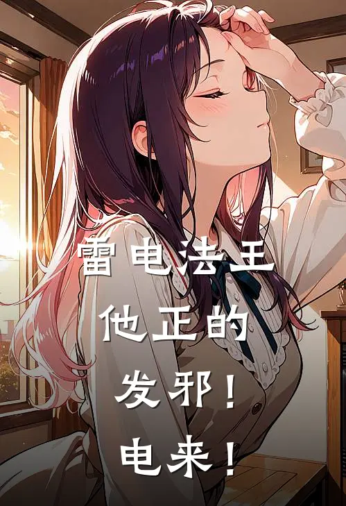 雷电法王，他正的发邪！电来！