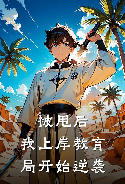 被甩后，我上岸教育局开始逆袭