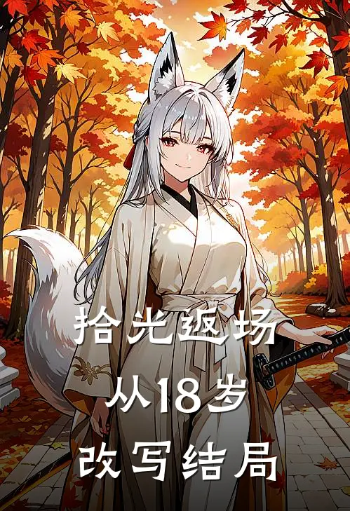 拾光返场：从18岁改写结局