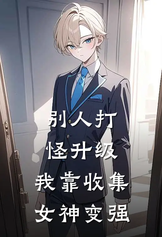 别人打怪升级，我靠收集女神变强