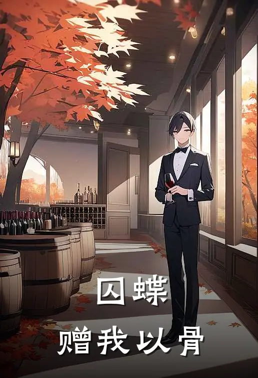 囚蝶：赠我以骨