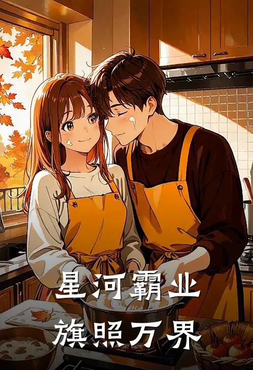 星河霸业：旗照万界