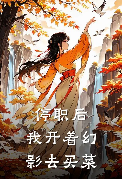 停职后，我开着幻影去买菜