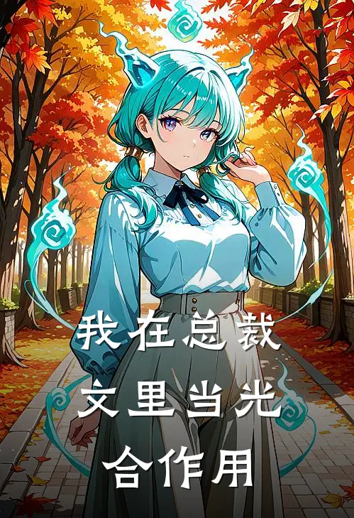 我在总裁文里当光合作用