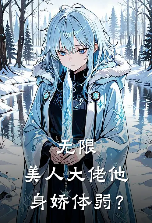 无限：美人大佬他身娇体弱？