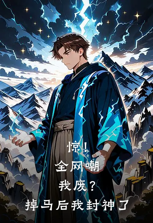 惊！全网嘲我废？掉马后我封神了