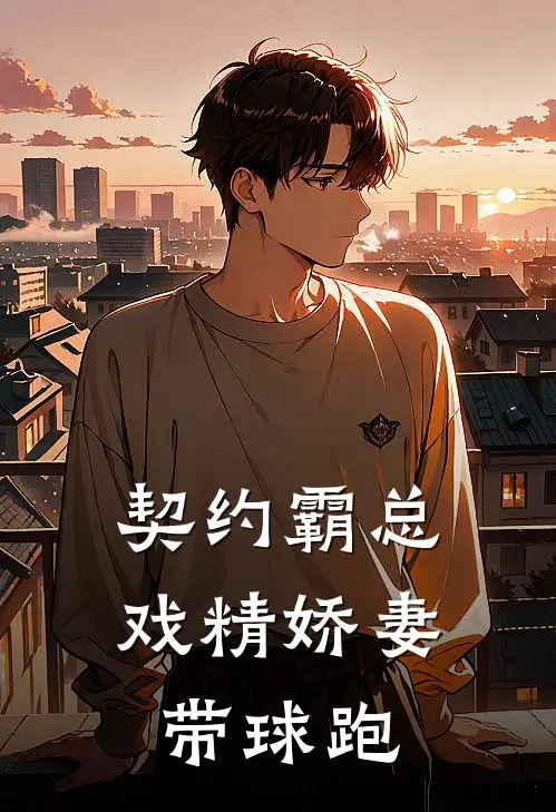 契约霸总，戏精娇妻带球跑