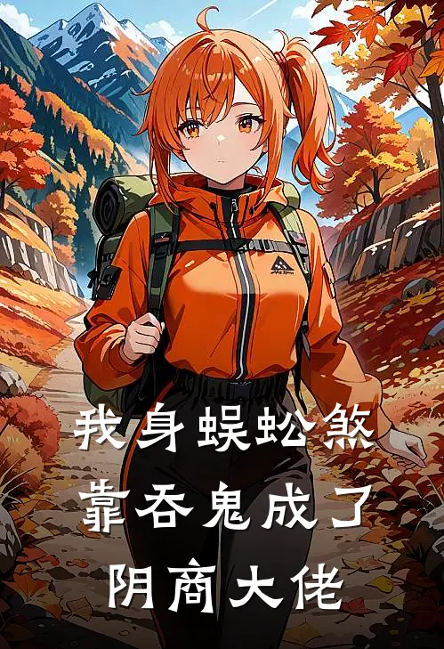 我身蜈蚣煞：靠吞鬼成了阴商大佬