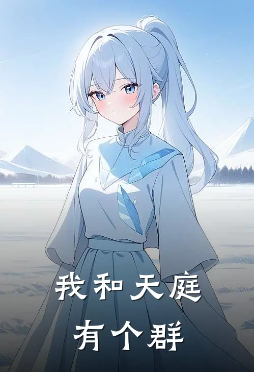 我和天庭有个群