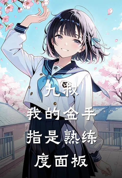 九叔：我的金手指是熟练度面板