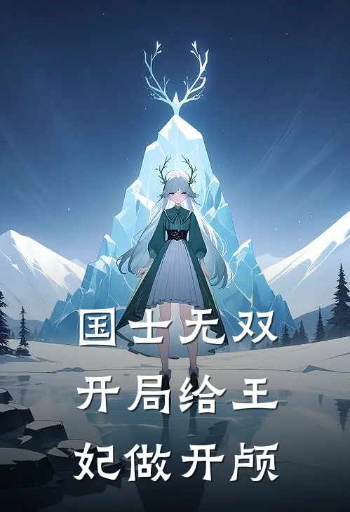 国士无双：开局给王妃做开颅