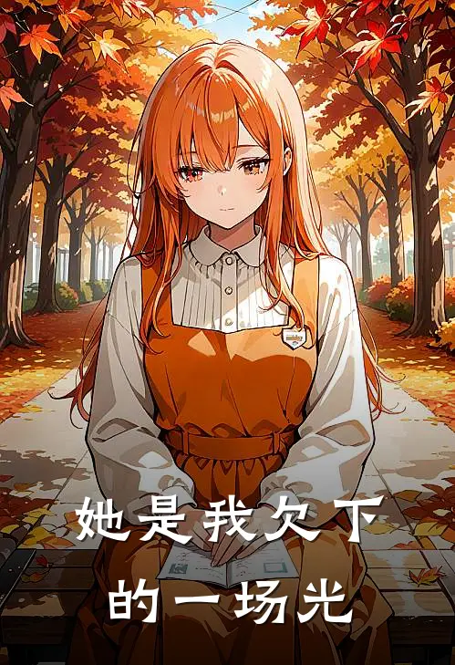 她是我欠下的一场光