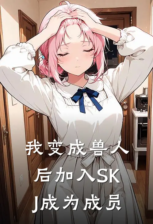 我变成兽人后加入SKJ成为成员