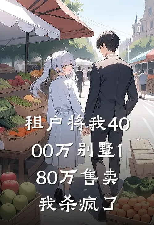 租户将我4000万别墅180万售卖，我杀疯了
