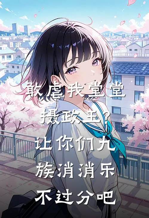 敢虐我堂堂摄政王?让你们九族消消乐不过分吧