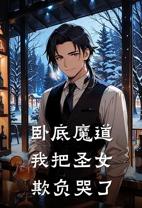 卧底魔道，我把圣女欺负哭了