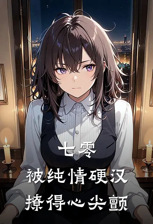 七零，被纯情硬汉撩得心尖颤