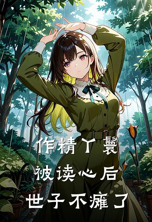 作精丫鬟被读心后，世子不瘫了