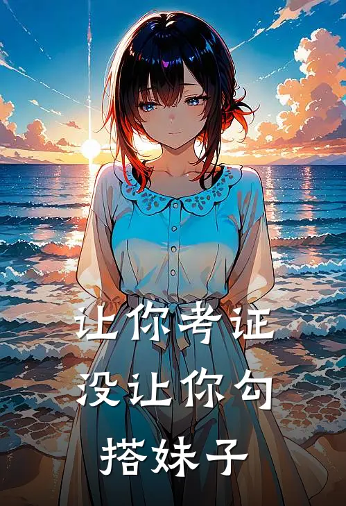 让你考证，没让你勾搭妹子
