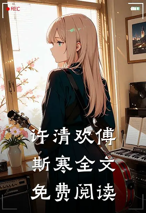 许清欢傅斯寒全文免费阅读