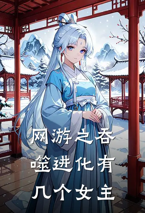 网游之吞噬进化有几个女主