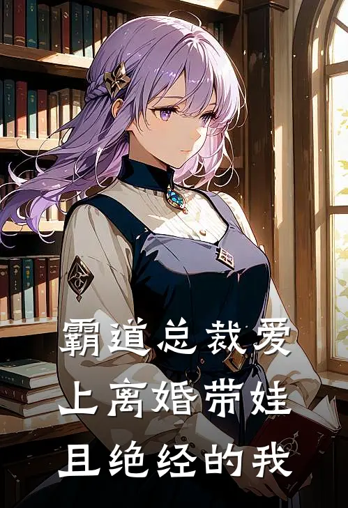 霸道总裁爱上离婚带娃且绝经的我