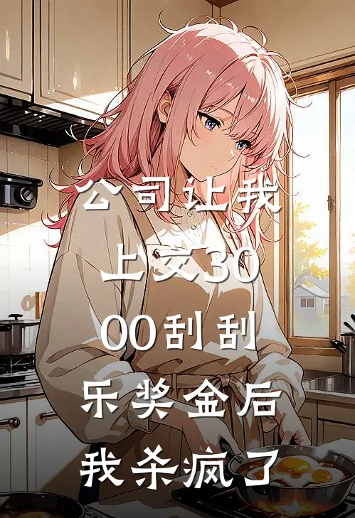 公司让我上交3000刮刮乐奖金后，我杀疯了