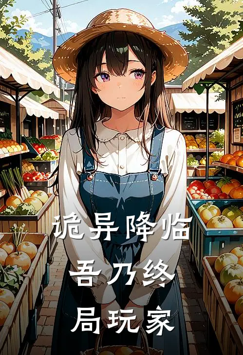 诡异降临：吾乃终局玩家