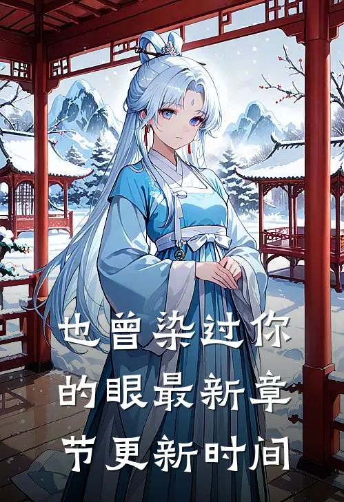 也曾染过你的眼最新章节更新时间