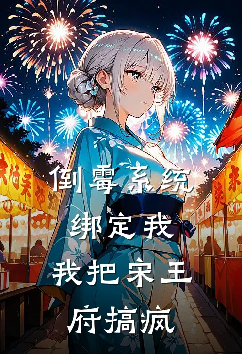 倒霉系统绑定我，我把宋王府搞疯(张媛宋砚)热门小说_完结版小说全文免费阅读倒霉系统绑定我，我把宋王府搞疯(张媛宋砚)