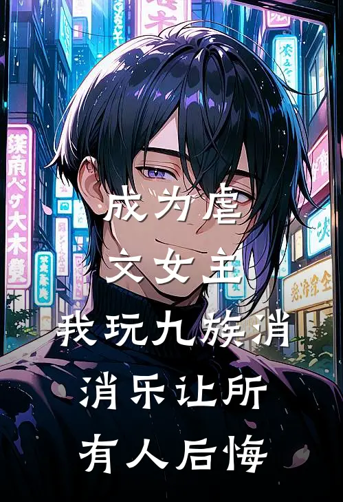 成为虐文女主，我玩九族消消乐让所有人后悔