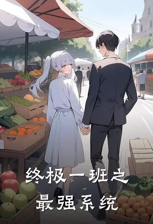 终极一班之最强系统