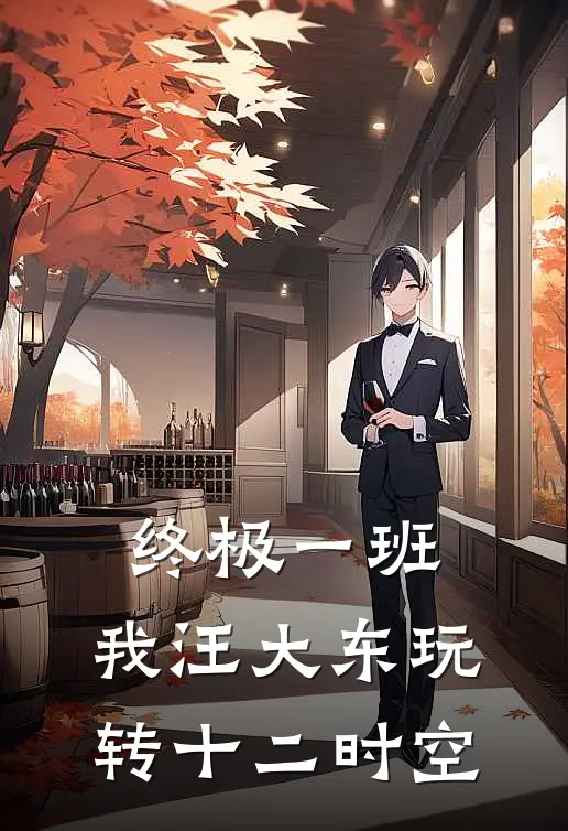 终极一班，我汪大东玩转十二时空(安琪金宝三)阅读免费小说_完本热门小说终极一班，我汪大东玩转十二时空安琪金宝三