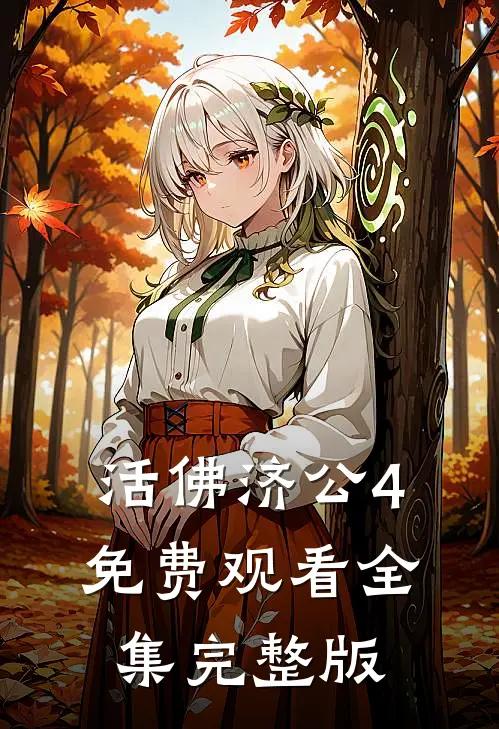 活佛济公4免费观看全集完整版