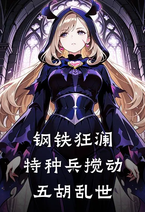 钢铁狂澜：特种兵搅动五胡乱世