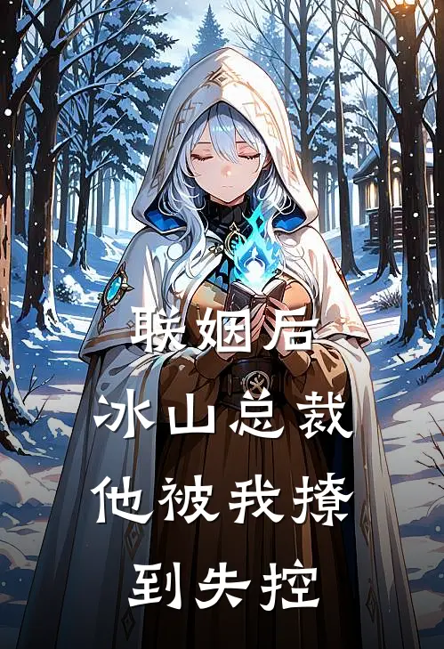 联姻后，冰山总裁他被我撩到失控