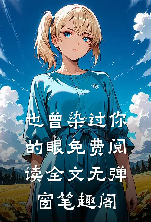 也曾染过你的眼免费阅读全文无弹窗笔趣阁