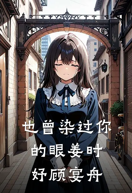 也曾染过你的眼姜时妤顾宴舟