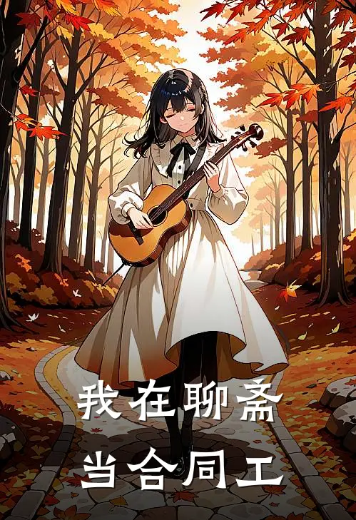 我在聊斋当合同工